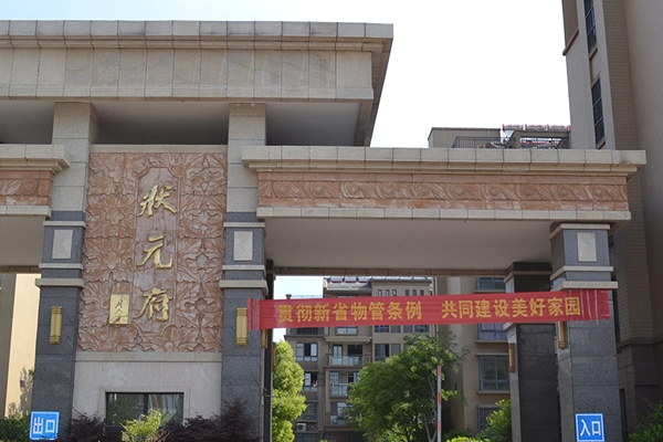 淮安91短视频在线观看施工——狀元府小區